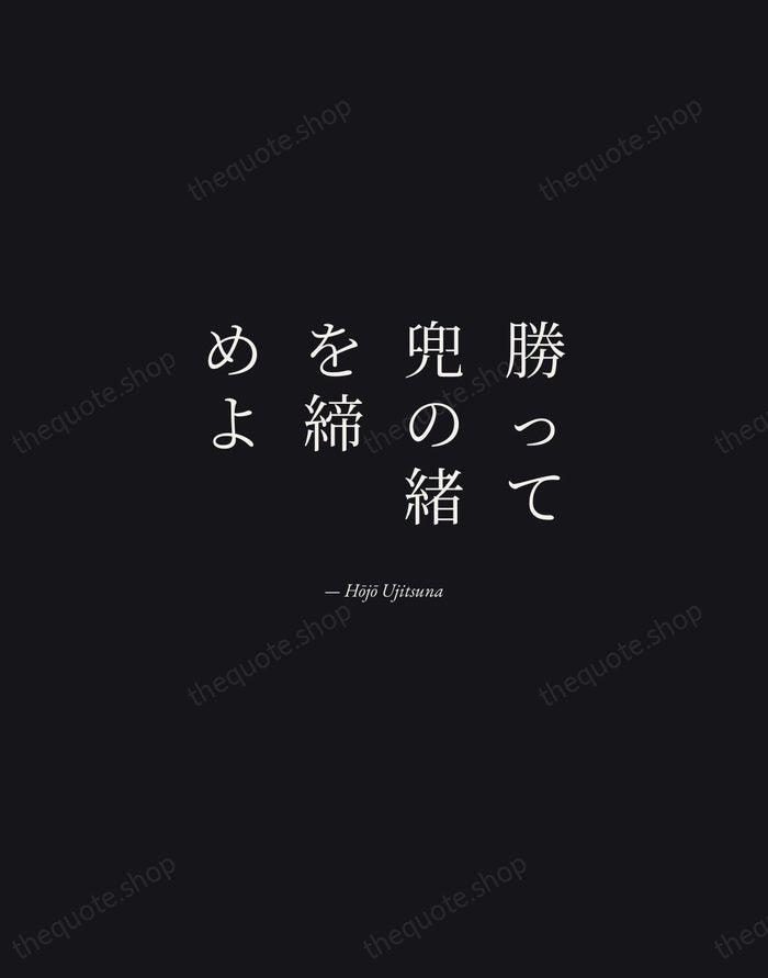 勝って兜の緒を締めよ — Hōjō Ujitsuna — Manuscript Italic