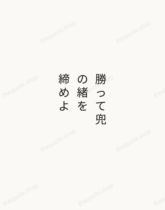 勝って兜の緒を締めよ — Hōjō Ujitsuna — Minimal Unsigned