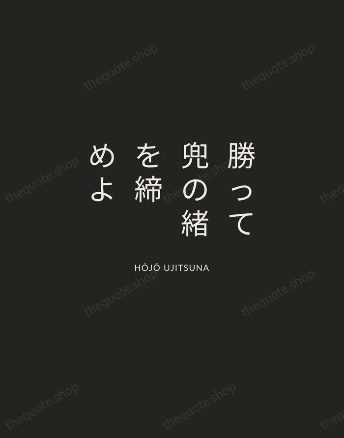 勝って兜の緒を締めよ — Hōjō Ujitsuna — Charcoal Sans