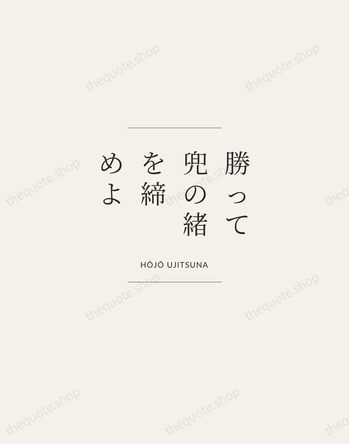 勝って兜の緒を締めよ — Hōjō Ujitsuna — Gallery Frame