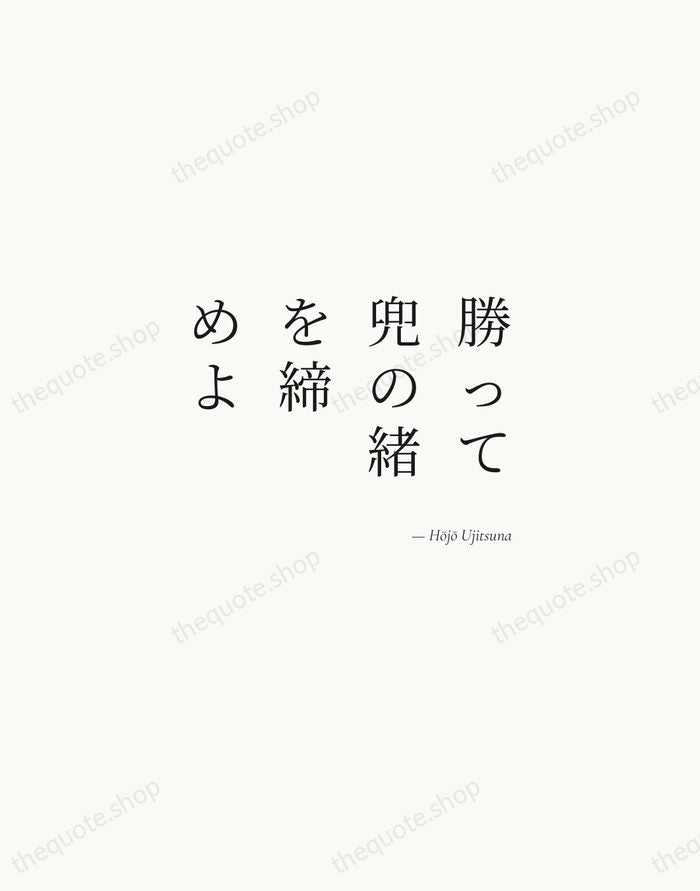 勝って兜の緒を締めよ — Hōjō Ujitsuna — Soft Serif Right