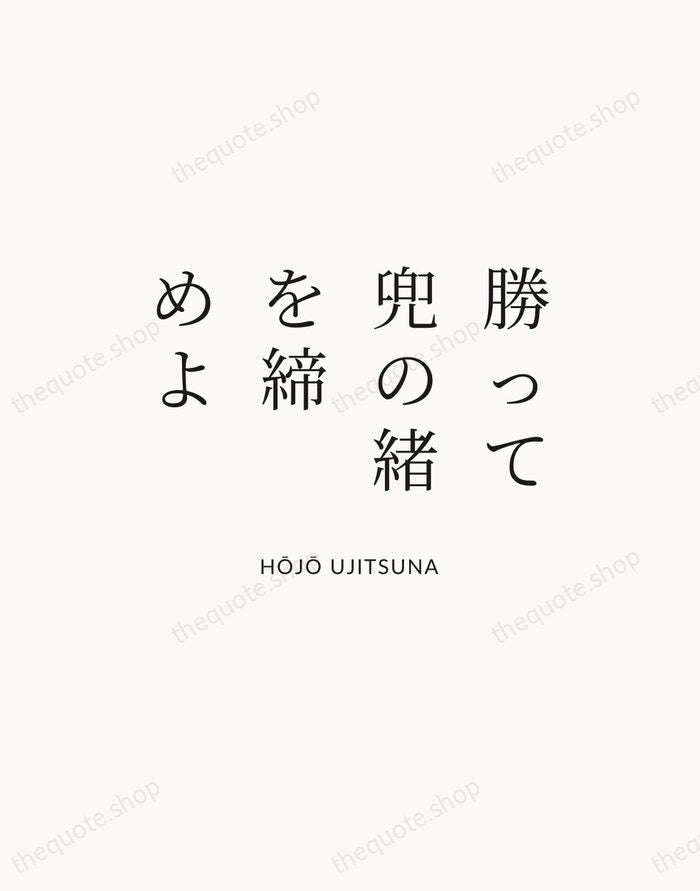 勝って兜の緒を締めよ — Hōjō Ujitsuna — Statement Serif
