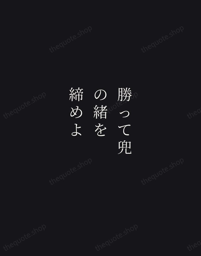 勝って兜の緒を締めよ — Hōjō Ujitsuna — Night Script