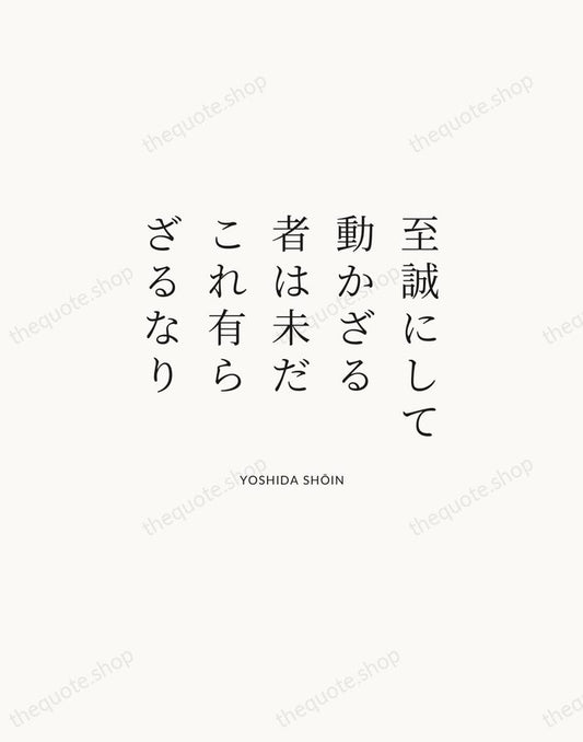 至誠にして動かざる者は未だこれ有らざるなり — Yoshida Shōin | Printable Wall Art — Atelier Serif