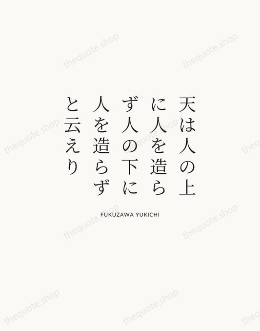 天は人の上に人を造らず人の下に人を造らずと云えり — Fukuzawa Yukichi | Printable Wall Art — Atelier Serif