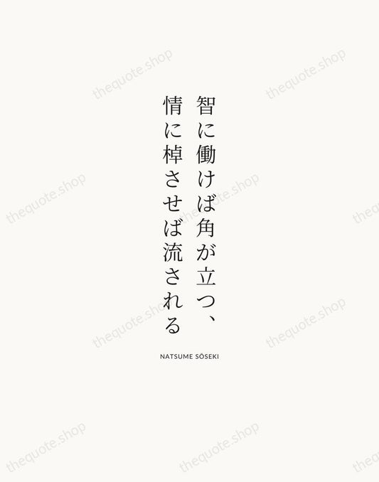 智に働けば角が立つ、情に棹させば流される — Natsume Sōseki | Printable Wall Art — Atelier Serif