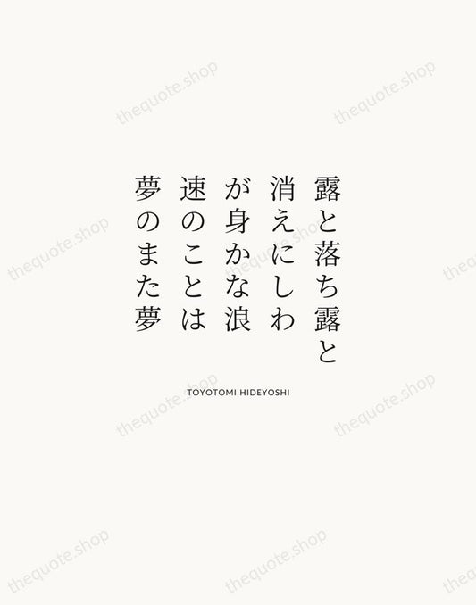 露と落ち露と消えにしわが身かな浪速のことは夢のまた夢 — Toyotomi Hideyoshi | Printable Wall Art — Atelier Serif