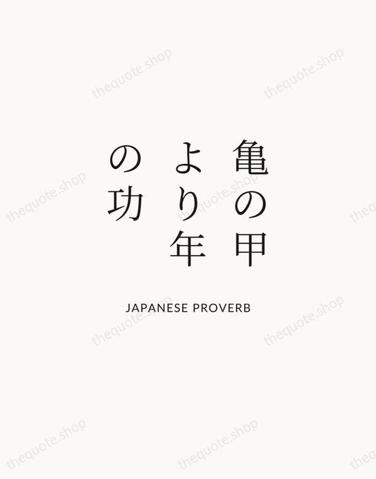 亀の甲より年の功 — Japanese Proverb | Printable Wall Art — Atelier Serif