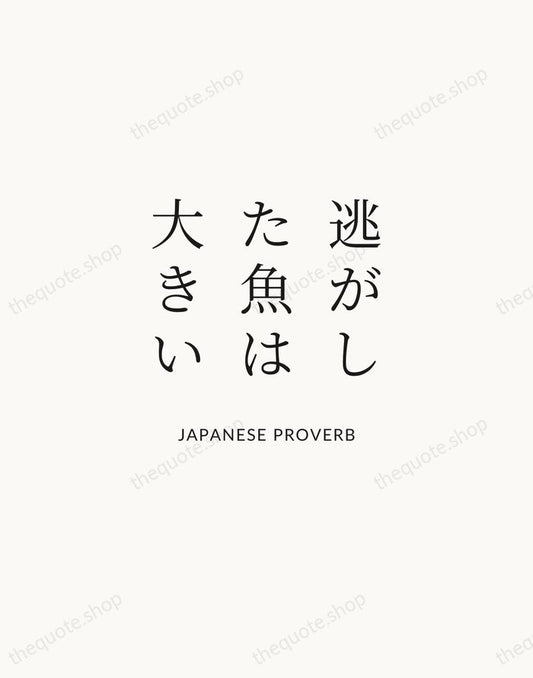 逃がした魚は大きい — Japanese Proverb | Printable Wall Art — Atelier Serif