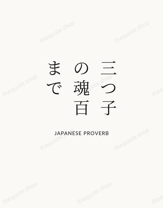 三つ子の魂百まで — Japanese Proverb | Printable Wall Art — Atelier Serif