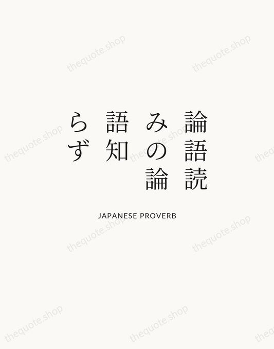論語読みの論語知らず — Japanese Proverb | Printable Wall Art — Atelier Serif