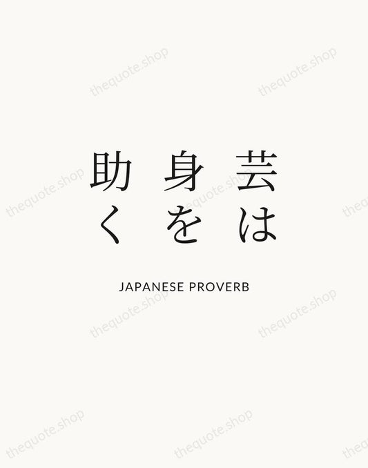 芸は身を助く — Japanese Proverb | Printable Wall Art — Atelier Serif