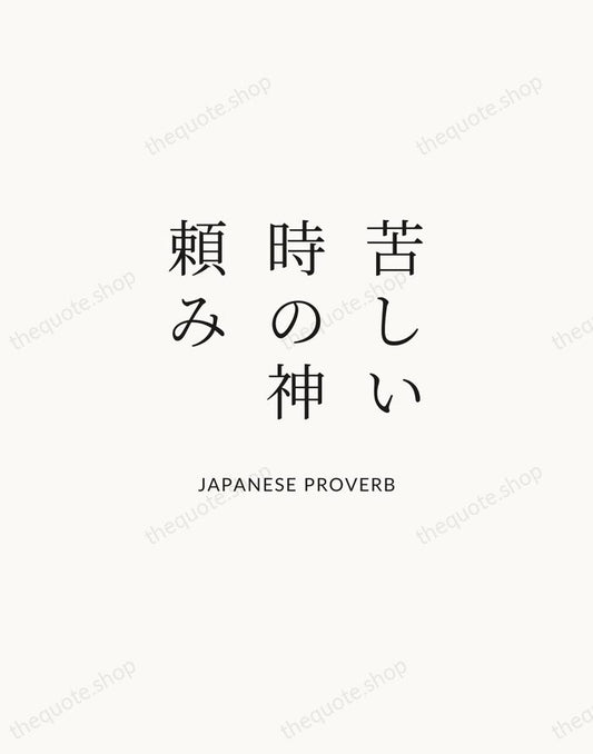 苦しい時の神頼み — Japanese Proverb | Printable Wall Art — Atelier Serif