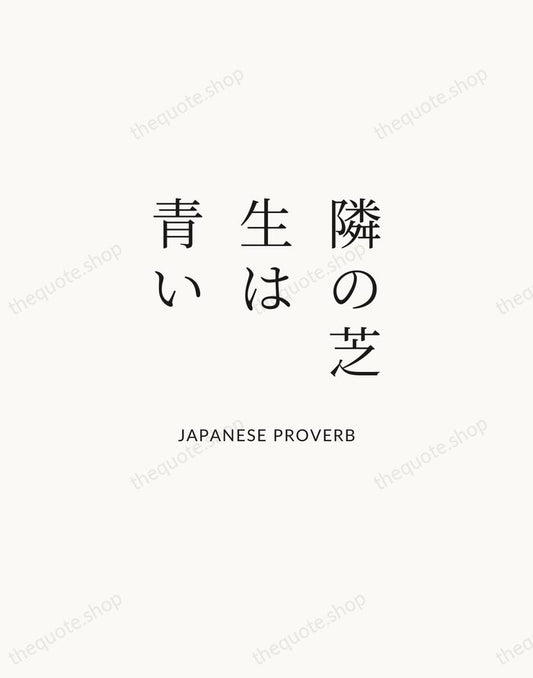 隣の芝生は青い — Japanese Proverb | Printable Wall Art — Atelier Serif