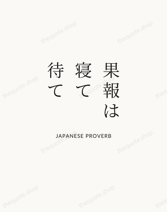 果報は寝て待て — Japanese Proverb | Printable Wall Art — Atelier Serif