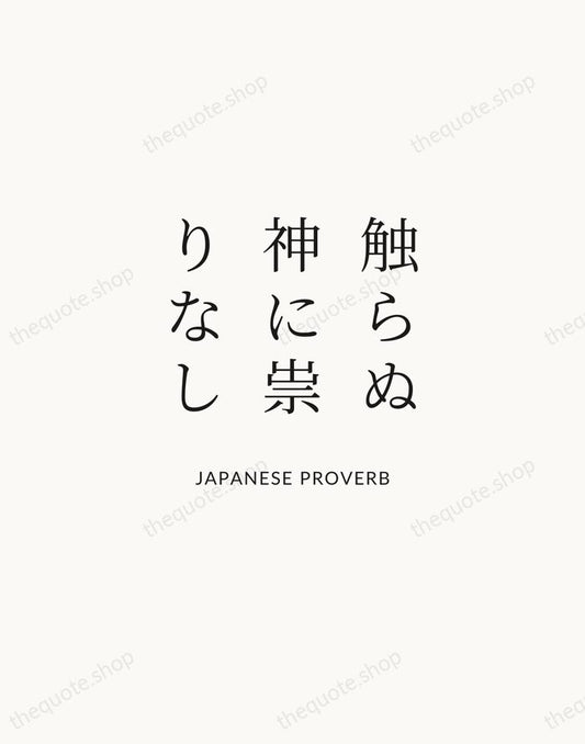 触らぬ神に祟りなし — Japanese Proverb | Printable Wall Art — Atelier Serif