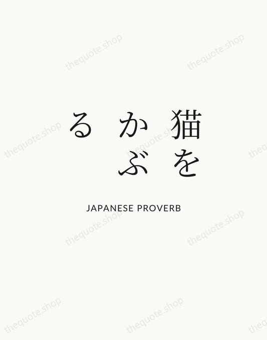 猫をかぶる — Japanese Proverb | Printable Wall Art — Atelier Serif