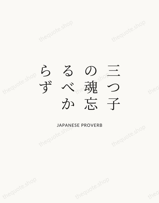 三つ子の魂忘るべからず — Japanese Proverb | Printable Wall Art — Atelier Serif