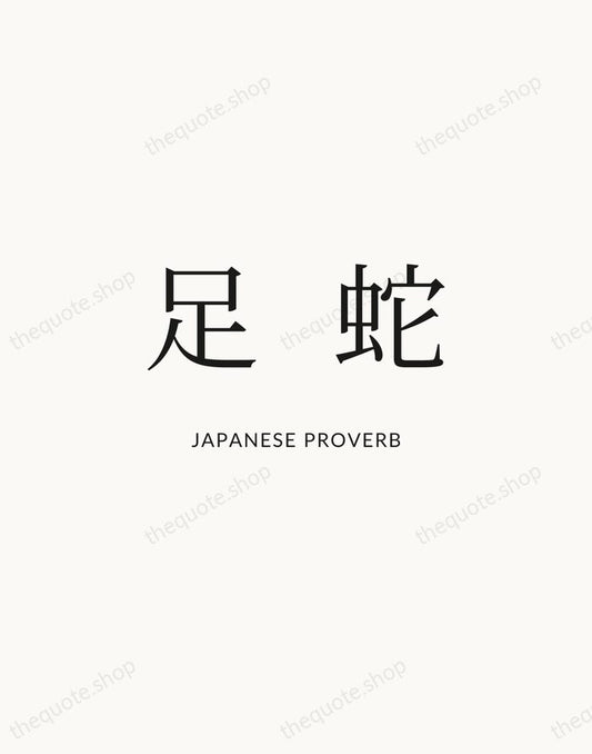 蛇足 — Japanese Proverb | Printable Wall Art — Atelier Serif