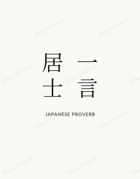 一言居士 — Japanese Proverb | Printable Wall Art — Atelier Serif