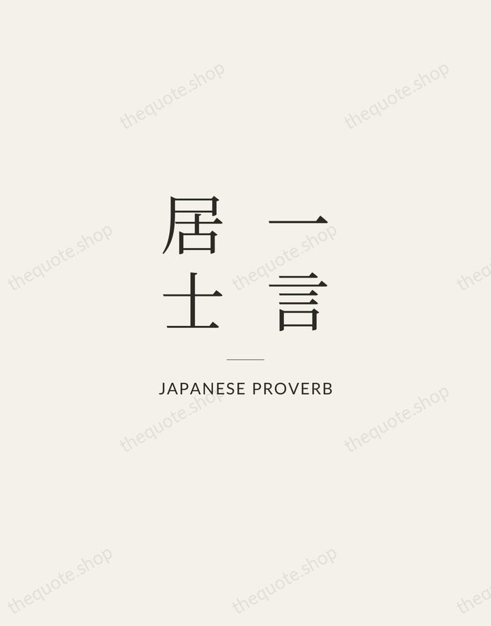 一言居士 — Japanese Proverb — Gallery Rule