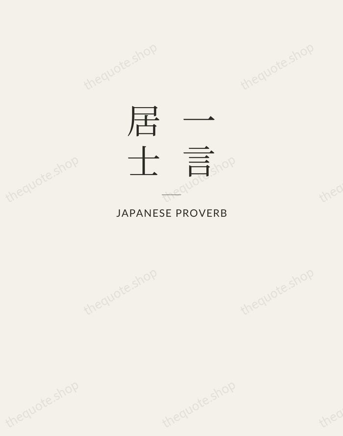 一言居士 — Japanese Proverb — Letterpress Caps