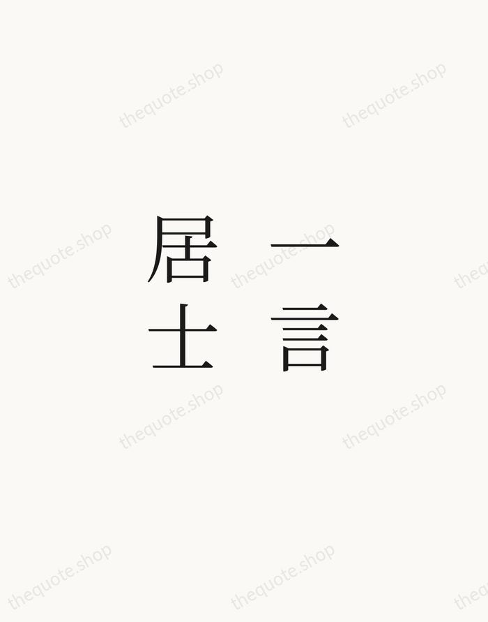 一言居士 — Japanese Proverb — Script Whisper