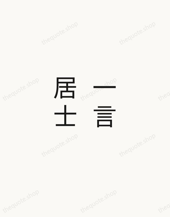 一言居士 — Japanese Proverb — Minimal Unsigned