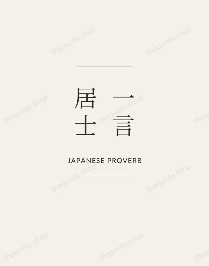 一言居士 — Japanese Proverb — Gallery Frame