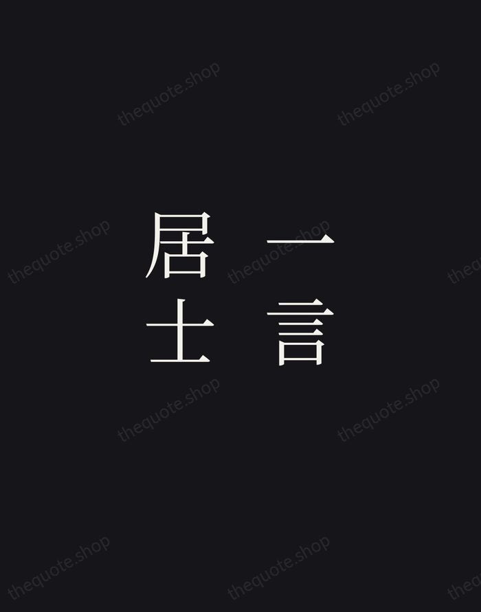 一言居士 — Japanese Proverb — Night Script