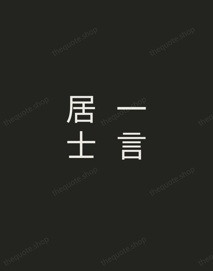 一言居士 — Japanese Proverb — Tracked Caps Unsigned