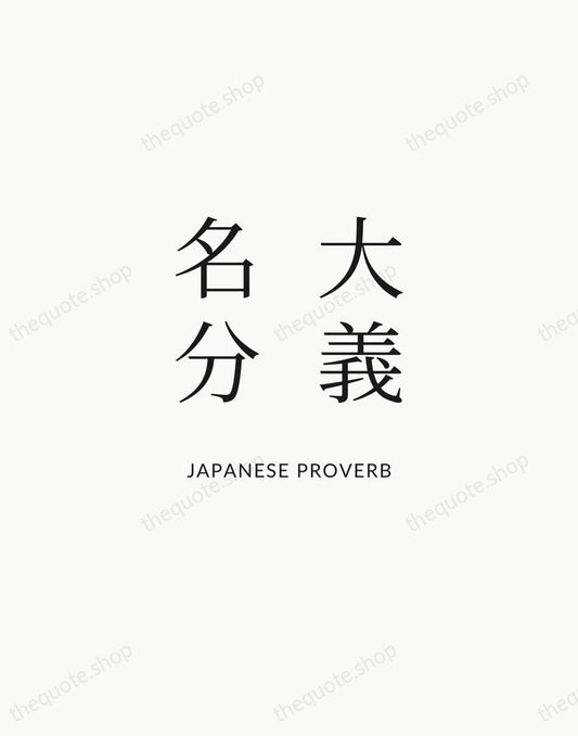 大義名分 — Japanese Proverb | Printable Wall Art — Atelier Serif