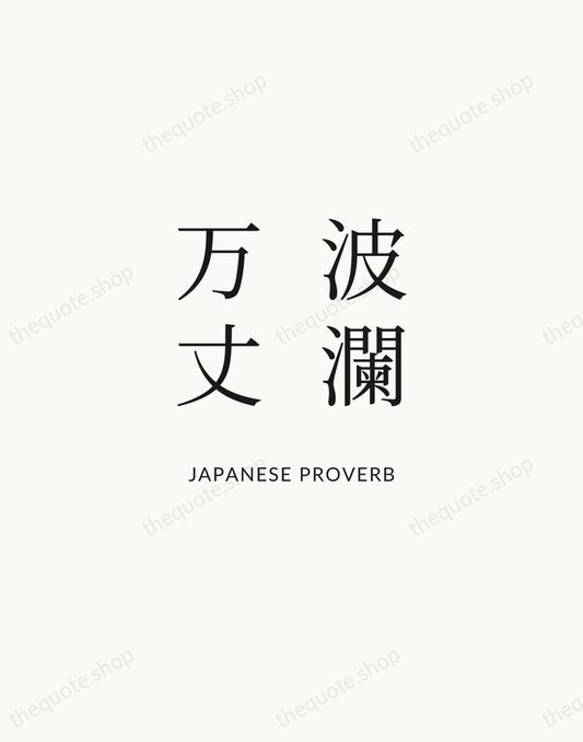 波瀾万丈 — Japanese Proverb | Printable Wall Art — Atelier Serif