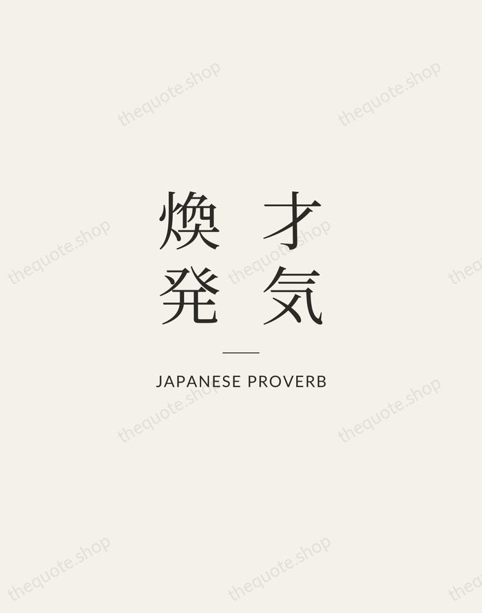 才気煥発 — Japanese Proverb — Gallery Rule