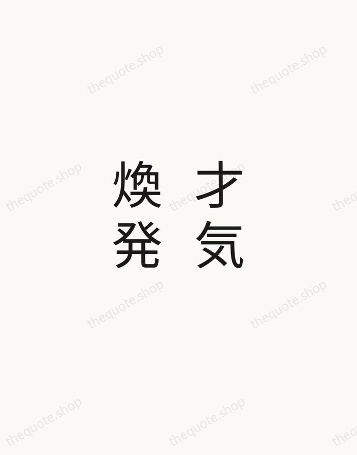 才気煥発 — Japanese Proverb — Minimal Unsigned