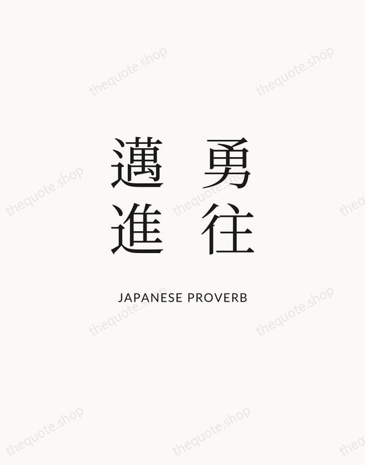 勇往邁進 — Japanese Proverb | Printable Wall Art — Atelier Serif