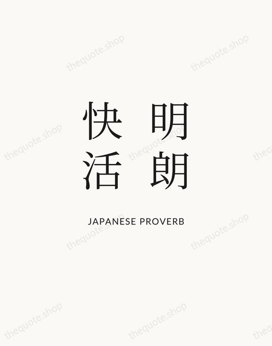 明朗快活 — Japanese Proverb | Printable Wall Art — Atelier Serif