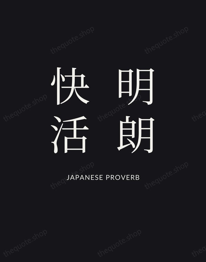 明朗快活 — Japanese Proverb | Printable Wall Art — Poster Condensed