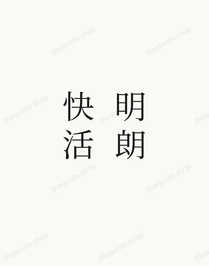 明朗快活 — Japanese Proverb — Script Whisper