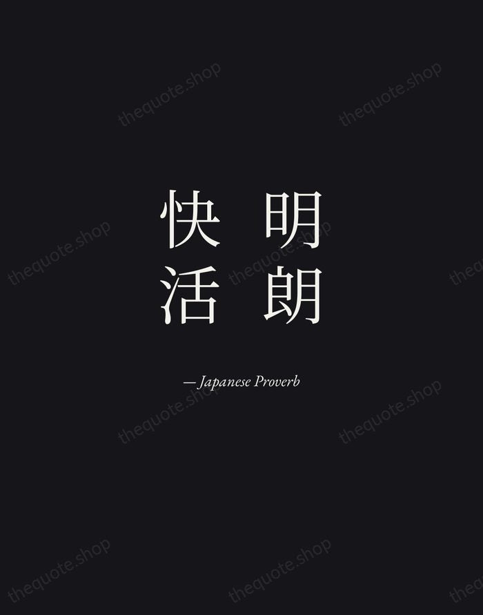 明朗快活 — Japanese Proverb — Manuscript Italic
