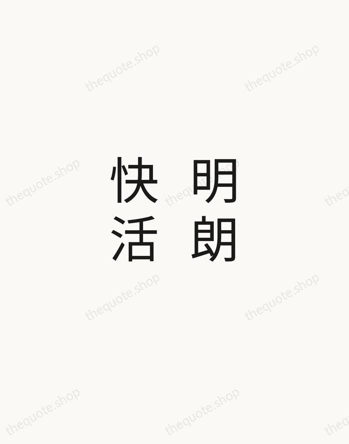 明朗快活 — Japanese Proverb — Minimal Unsigned