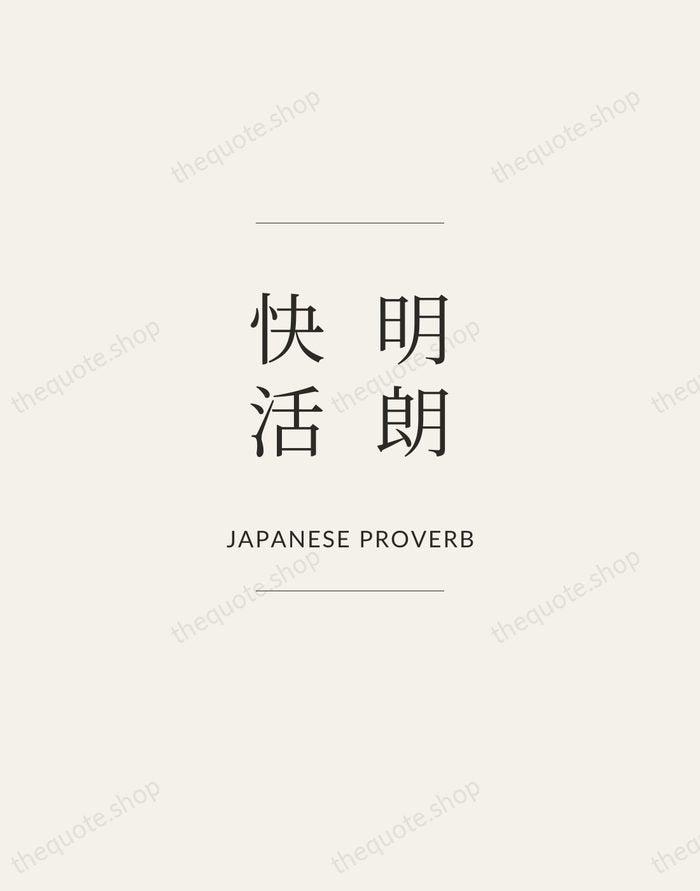 明朗快活 — Japanese Proverb — Gallery Frame
