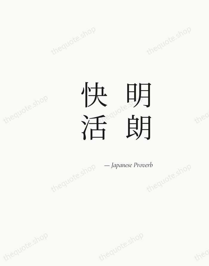 明朗快活 — Japanese Proverb — Soft Serif Right