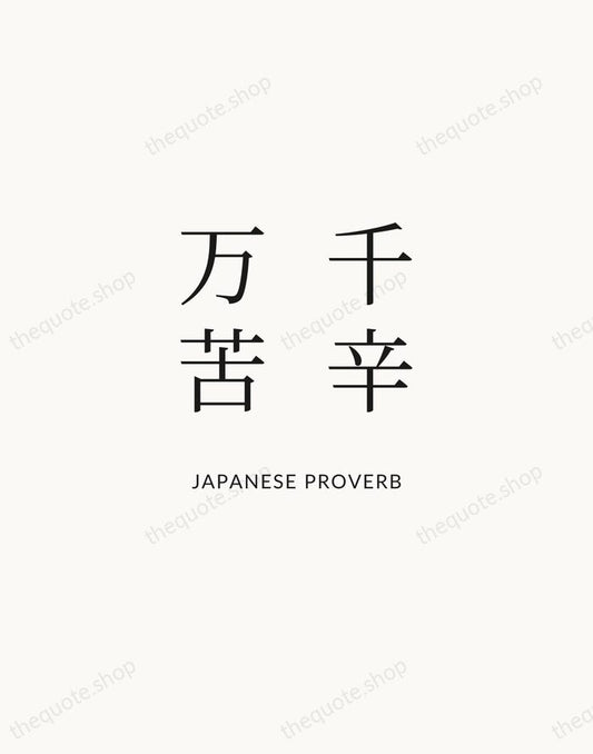 千辛万苦 — Japanese Proverb | Printable Wall Art — Atelier Serif