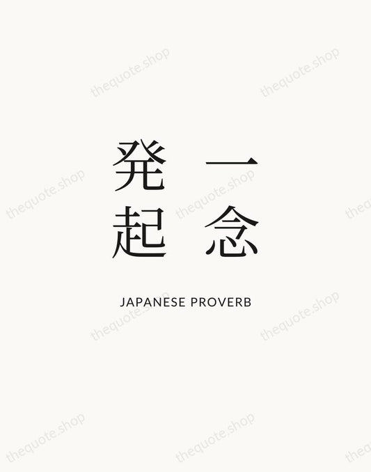 一念発起 — Japanese Proverb | Printable Wall Art — Atelier Serif