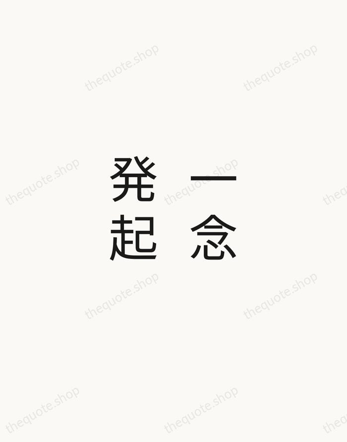 一念発起 — Japanese Proverb — Minimal Unsigned