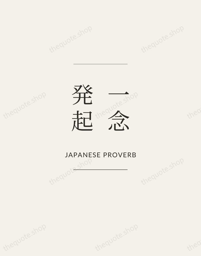 一念発起 — Japanese Proverb — Gallery Frame