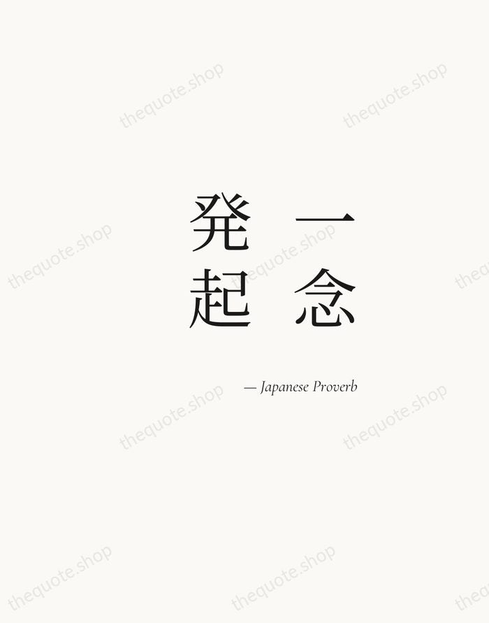 一念発起 — Japanese Proverb — Soft Serif Right
