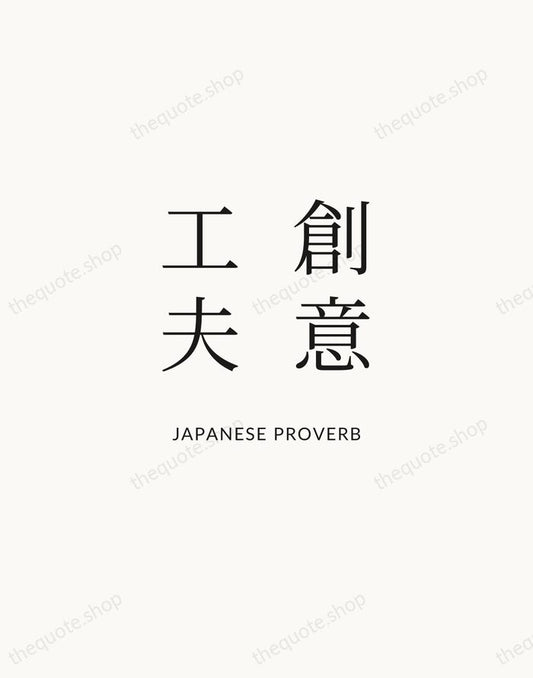 創意工夫 — Japanese Proverb | Printable Wall Art — Atelier Serif