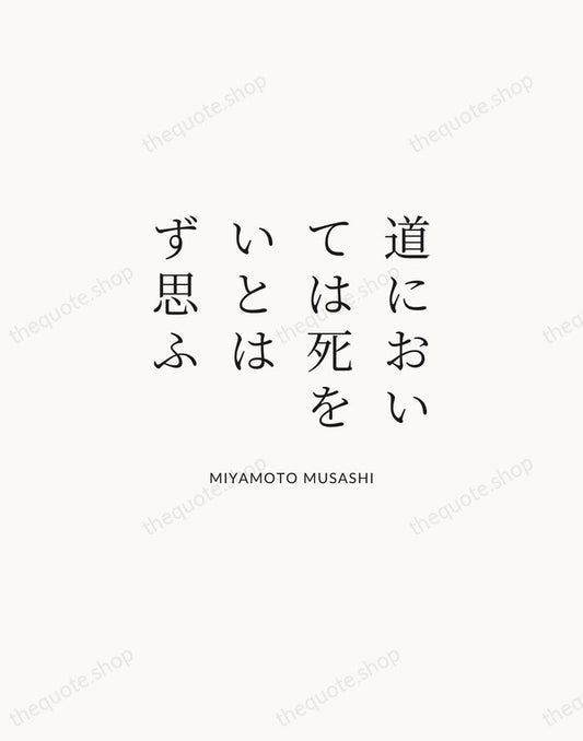 道においては死をいとはず思ふ — Miyamoto Musashi | Printable Wall Art — Atelier Serif